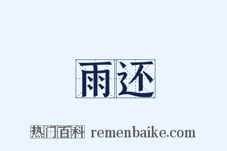 雨还是什么意思的图片